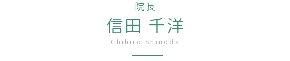 山の手整骨院 院長 信田千洋