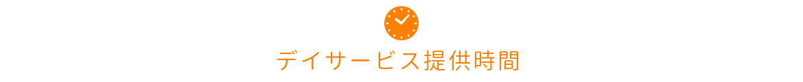 いきいきデイサービスげんきあっぷの提供時間