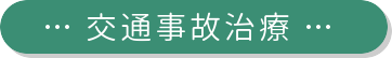 山の手整骨院 交通事故治療