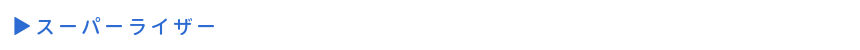 スーパーライザー