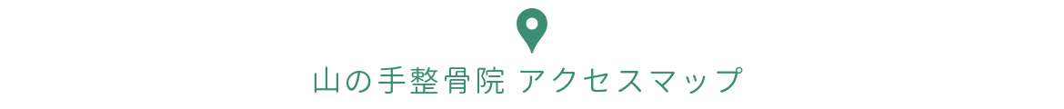 山の手整骨院 アクセスマップ