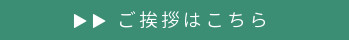 山の手整骨院 ご挨拶はこちら