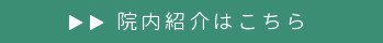 山の手整骨院 院内紹介はこちら
