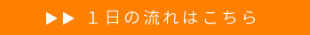 いきいきデイサービスげんきあっぷ 1日の流れについてはこちら