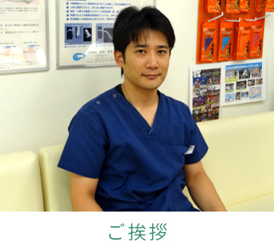 山の手整骨院 ご挨拶