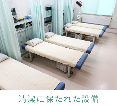 山の手整骨院 清潔に保たれた設備