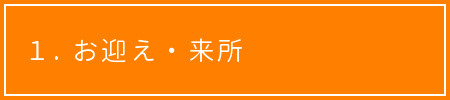 げんきあっぷ 1日の流れ お迎え・来所