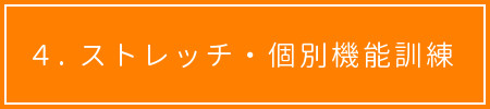 げんきあっぷ 1日の流れ ストレッチ・個別機能訓練