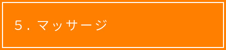 げんきあっぷ 1日の流れ マッサージ
