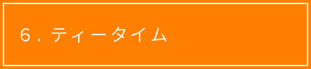 げんきあっぷ 1日の流れ ティータイム