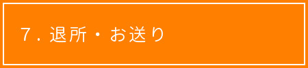 げんきあっぷ 1日の流れ 退所・お送り