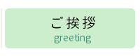 山の手整骨院 ご挨拶