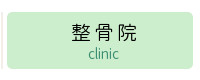 山の手整骨院 整骨院