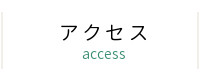 山の手整骨院 アクセス