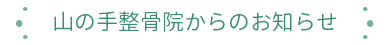 札幌市西区にある整骨院 山の手整骨院からのお知らせ