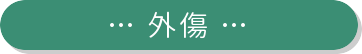 山の手整骨院 スポーツ外傷