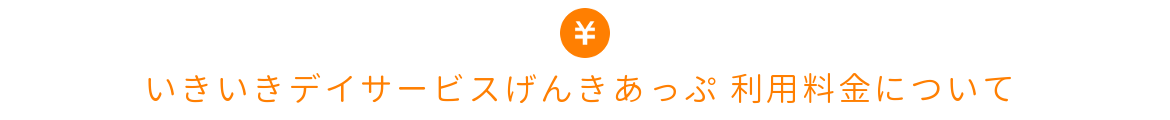 札幌市西区にあるデイサービス いきいきデイサービスげんきあっぷの利用料金について