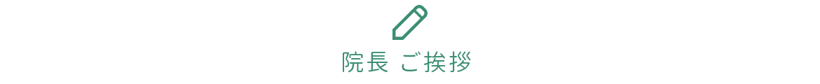 山の手整骨院 院長ごあいさつ