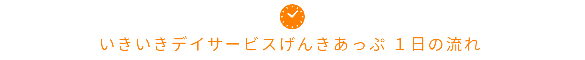 札幌市西区にあるデイサービス いきいきデイサービスげんきあっぷの１日の流れ