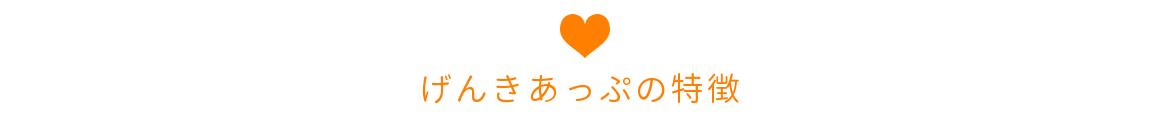 いきいきデイサービスげんきあっぷの特徴