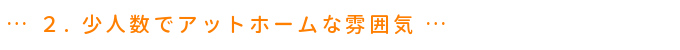 げんきあっぷの特徴 少人数でアットホームな雰囲気