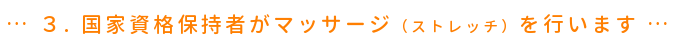 げんきあっぷの特徴 国家資格保持者がマッサージ（ストレッチ）を行います