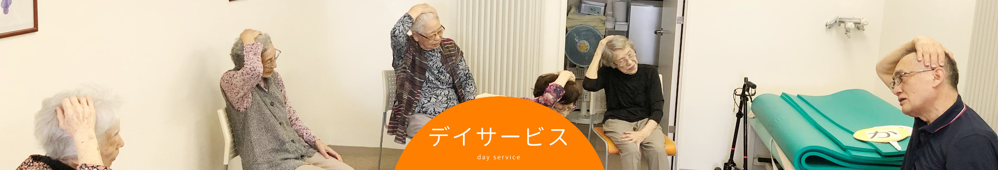 いきいきデイサービスげんきあっぷ