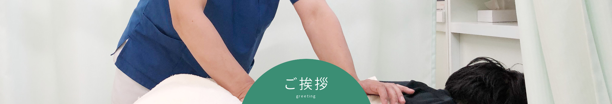 山の手整骨院 ご挨拶