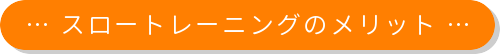 山の手整骨院 スロートレーニングのメリット